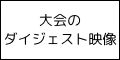 大会のダイジェスト映像
