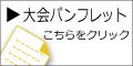 38回大会パンフレット