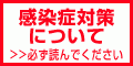 感染症対策ガイドライン