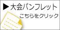 大会パンフレットチラシ