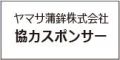 ヤマサ蒲鉾株式会社