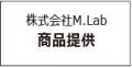 株式会社M.Lab