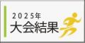 2025年大会結果