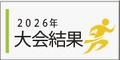 2026年大会結果