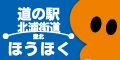 道の駅北浦街道ほうほく