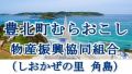 豊北町むらおこし物産振興協同組合