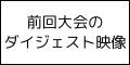 前回大会のダイジェスト映像